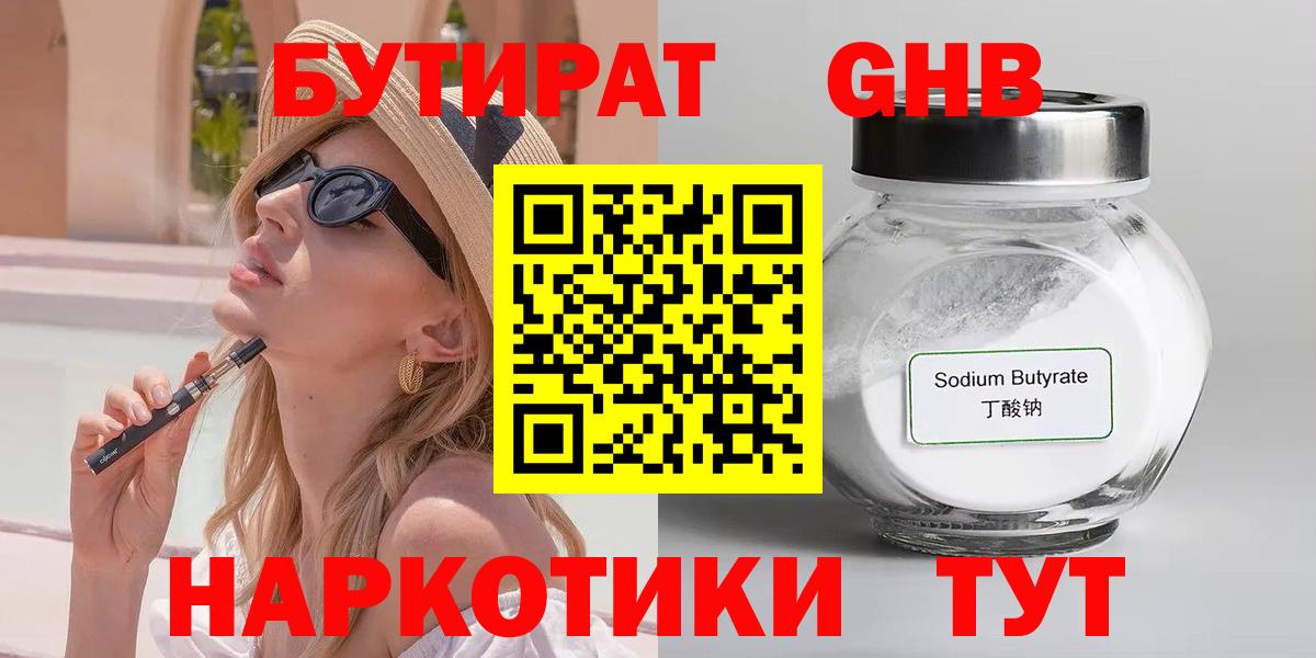 Бутират оксибутират  Вход с VPN  Бутират  Пушкино 