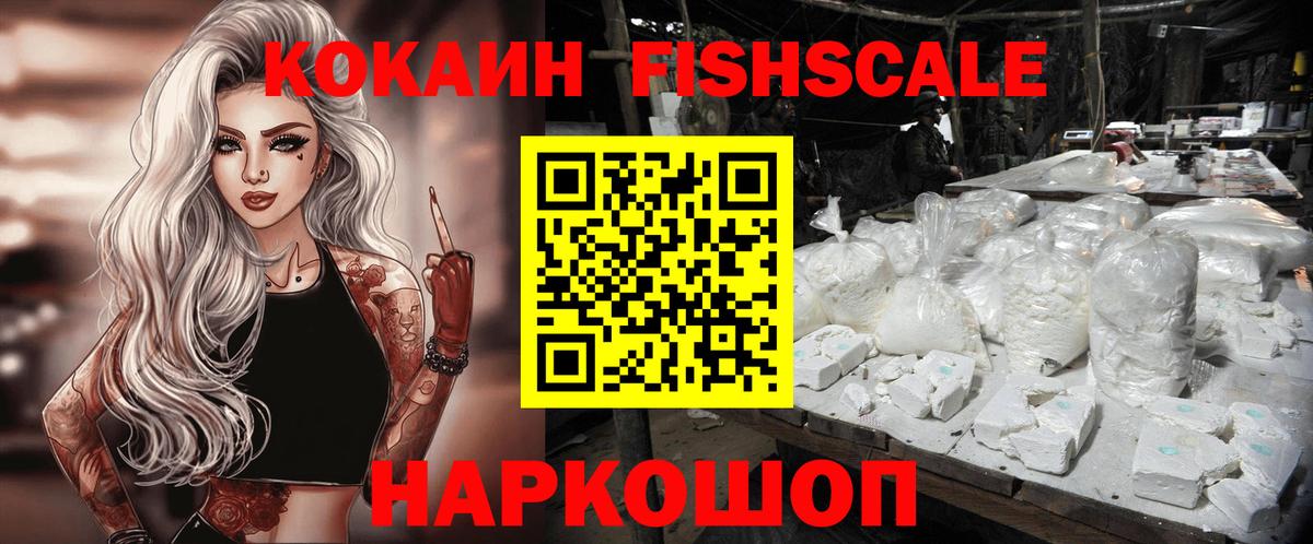 Cocaine Эквадор  КОКАИН FishScale  Вход с VPN  Пушкино 